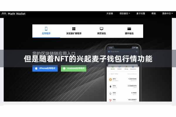 但是随着NFT的兴起麦子钱包行情功能