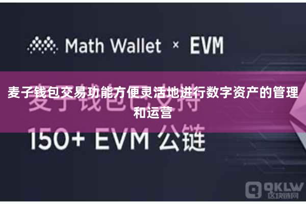 麦子钱包交易功能方便灵活地进行数字资产的管理和运营