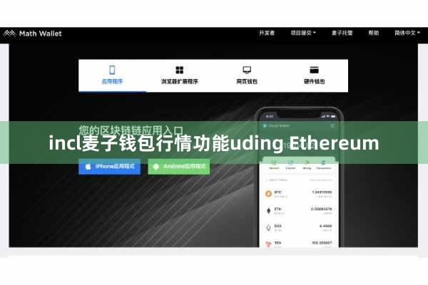 incl麦子钱包行情功能uding Ethereum