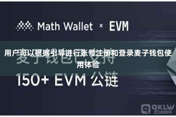 用户可以根据引导进行账号注册和登录麦子钱包使用体验