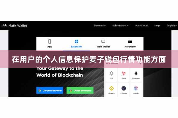 在用户的个人信息保护麦子钱包行情功能方面