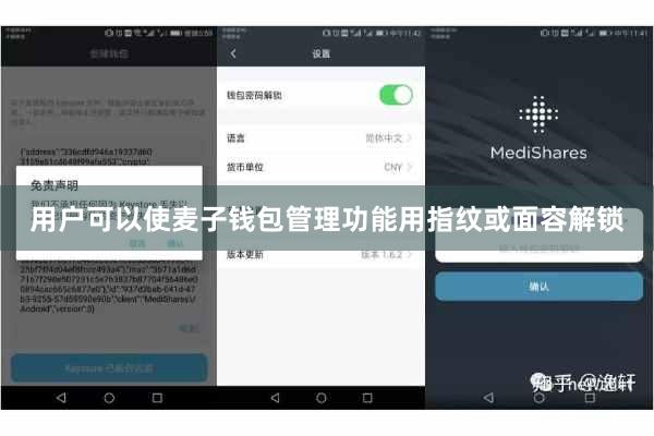 用户可以使麦子钱包管理功能用指纹或面容解锁