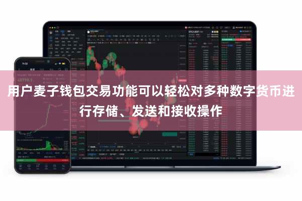 用户麦子钱包交易功能可以轻松对多种数字货币进行存储、发送和接收操作