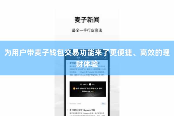为用户带麦子钱包交易功能来了更便捷、高效的理财体验