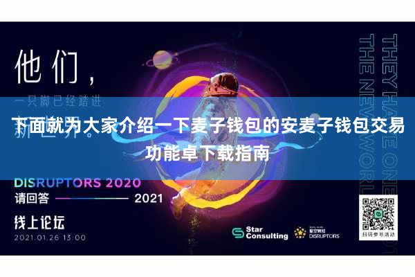 下面就为大家介绍一下麦子钱包的安麦子钱包交易功能卓下载指南