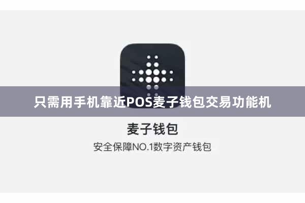 只需用手机靠近POS麦子钱包交易功能机
