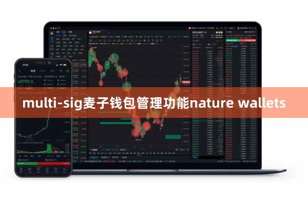 multi-sig麦子钱包管理功能nature wallets