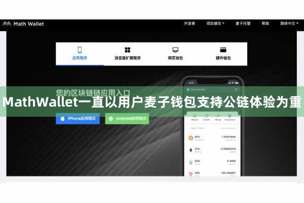 MathWallet一直以用户麦子钱包支持公链体验为重