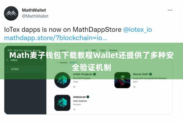 Math麦子钱包下载教程Wallet还提供了多种安全验证机制