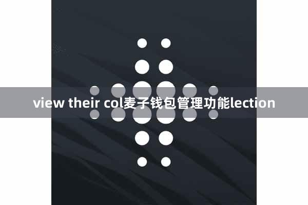 view their col麦子钱包管理功能lection