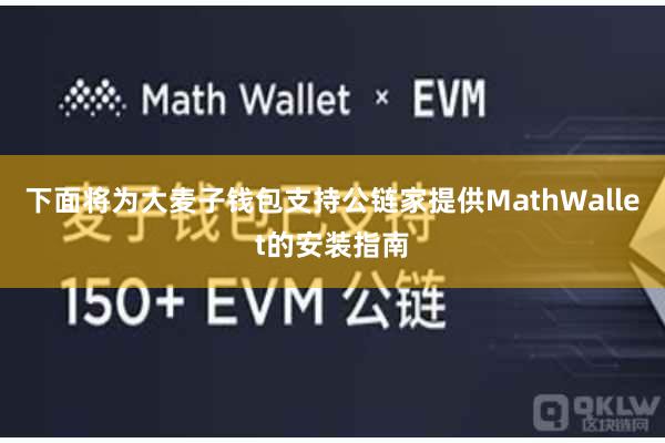 下面将为大麦子钱包支持公链家提供MathWallet的安装指南
