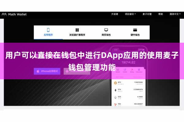 用户可以直接在钱包中进行DApp应用的使用麦子钱包管理功能