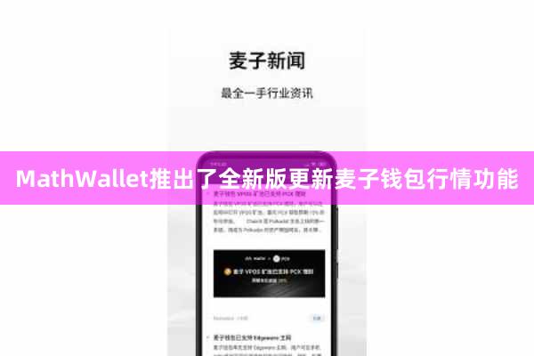 MathWallet推出了全新版更新麦子钱包行情功能