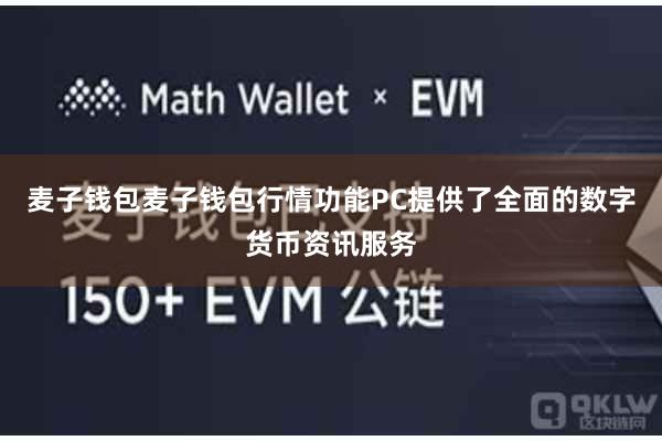 麦子钱包麦子钱包行情功能PC提供了全面的数字货币资讯服务