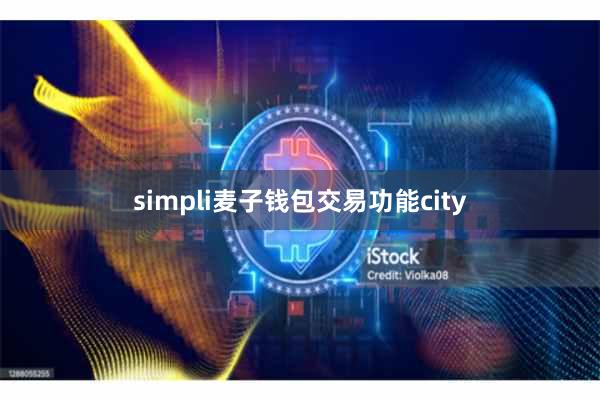 simpli麦子钱包交易功能city