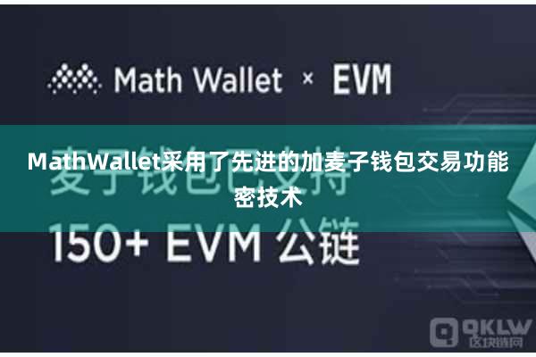MathWallet采用了先进的加麦子钱包交易功能密技术